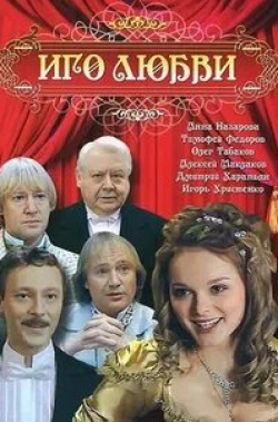 Тимофей Федоров и фильм Иго любви (2007)