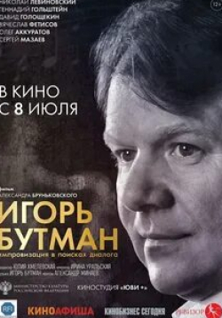Сергей Мазаев и фильм Игорь Бутман. Импровизация в поисках диалога (2021)