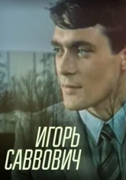 Валерий Ивченко и фильм Игорь Саввович (1986)