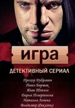 Игорь Теплов и фильм Игра (2011)