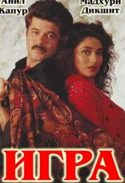 Мадхури Диксит и фильм Игра (1992)