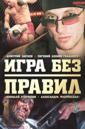 Ольга Смирнова и фильм Игра без правил (2004)