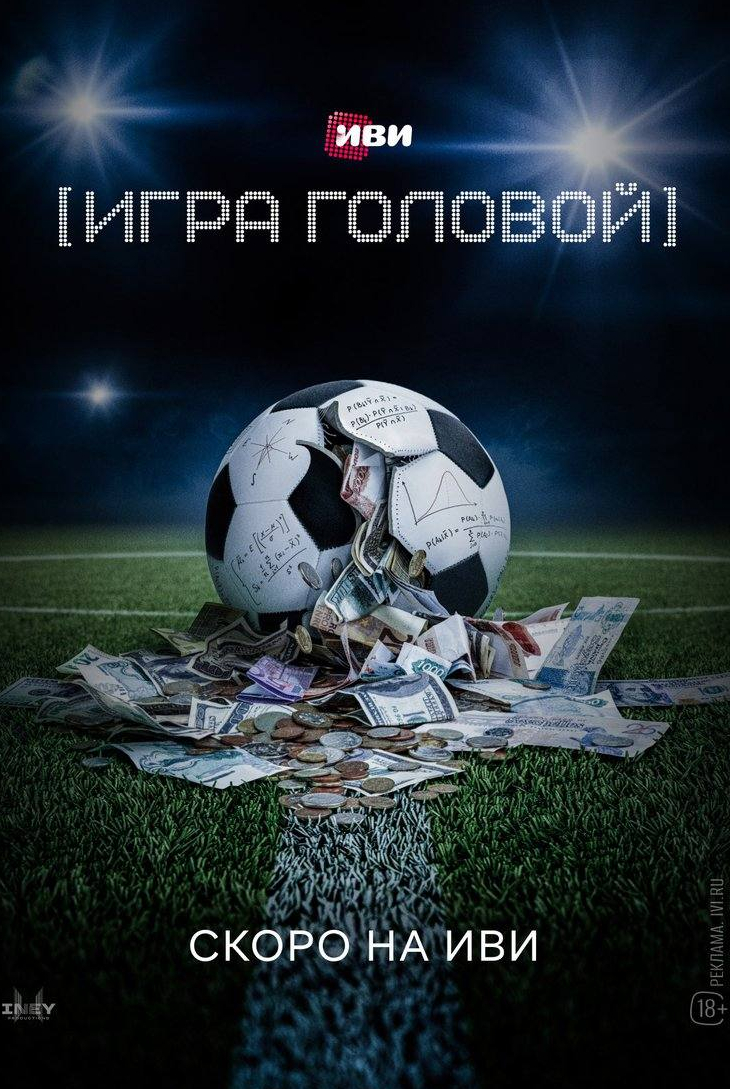 Илья Маланин и фильм Игра головой (2023)