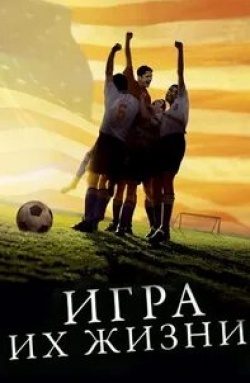 Костас Мэндилор и фильм Игра их жизни (2005)