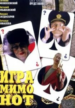 Михаил Богдасаров и фильм Игра мимо нот (2005)