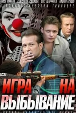 Сергей Жигунов и фильм Игра на выбывание (2004)