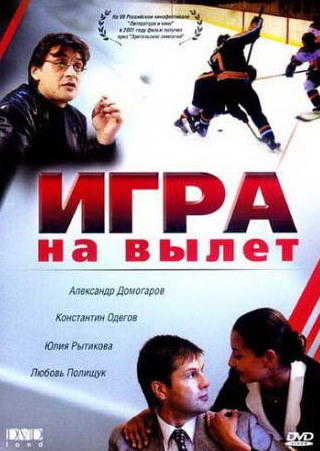 Вячеслав Гришечкин и фильм Игра на вылет (2001)