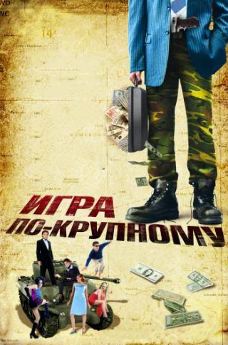 Сергей Трифунович и фильм Игра по-крупному (2007)