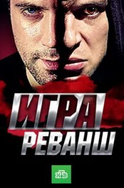 Николай Козак и фильм Игра. Реванш (2016)