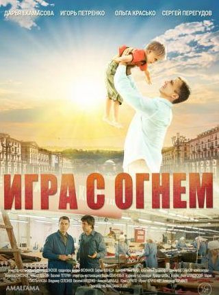 Ольга Красько и фильм Игра с огнём (2017)