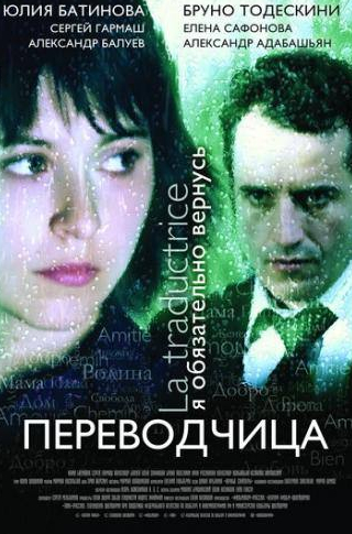 Александр Балуев и фильм Игра слов: Переводчица олигарха (2005)