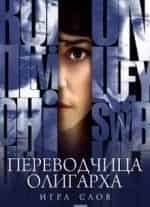 Елена Сафонова и фильм Игра слов: Переводчица олигарха (2006)