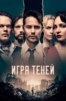 Себастьян Кох и фильм Игра теней (2020)