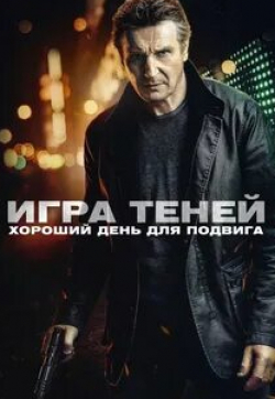 Эйдан Куинн и фильм Игра теней (2022)