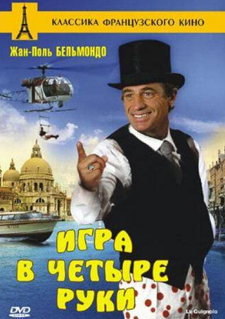 Паоло Боначелли и фильм Игра в четыре руки (1980)