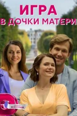 Игорь Теплов и фильм Игра в дочки-матери (2022)