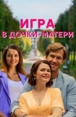 Игорь Теплов и фильм Игра в дочки-матери (2021)