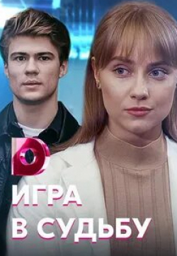 Олеся Власова и фильм Игра в судьбу (2020)