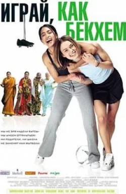 Амит Чана и фильм Играй, как Бекхэм (2002)