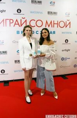 Ирина Апексимова и фильм Играй со мной (2020)