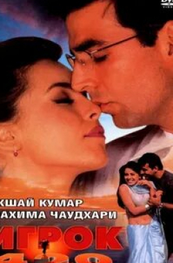Акшай Кумар и фильм Игрок 420 (2000)