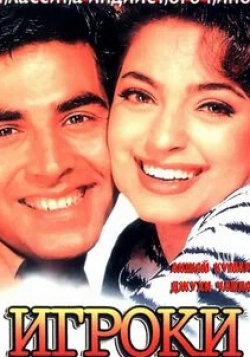 Химани Шивпури и фильм Игроки (1997)