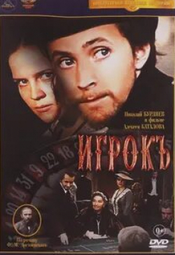 Дмитрий Мухамадеев и фильм Игроки (2005)