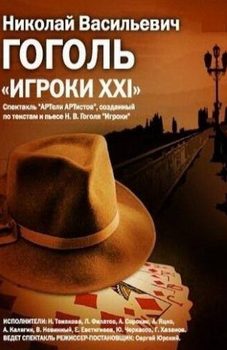 Александр Яцко и фильм Игроки XXI (1992)
