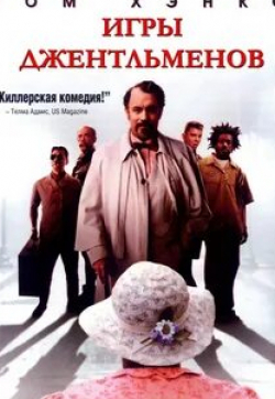 Дж.К. Симмонс и фильм Игры джентльменов (2004)