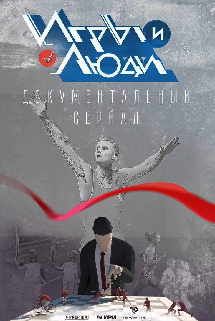 Светлана Хоркина и фильм Игры и люди (2023)