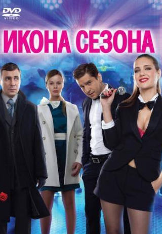 Юлия Маврина и фильм Икона сезона (2013)