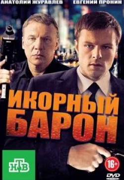 Ольга Павловец и фильм Икорный барон (2012)