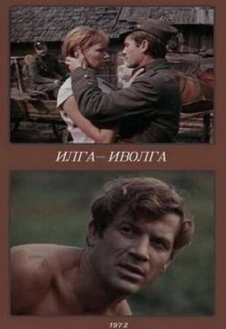 Лига Лиепиня и фильм Илга-Иволга (1972)