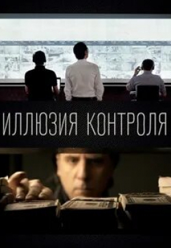 Сергей Попов и фильм Иллюзия контроля (2022)