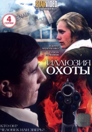 Карина Андоленко и фильм Иллюзия охоты (2010)