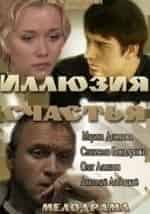 Марина Денисова и фильм Иллюзия счастья (2013)