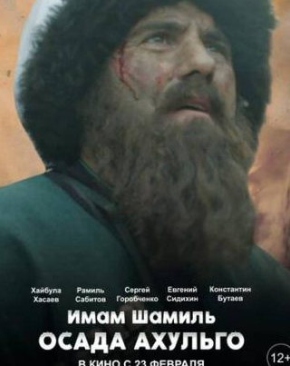 Константин Бутаев и фильм Имам Шамиль. Осада Ахульго (2019)