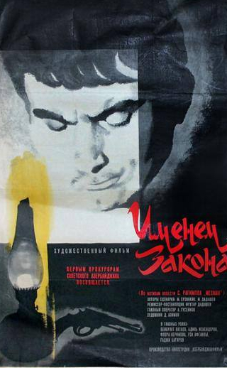 Бимболат Ватаев и фильм Именем закона (1968)