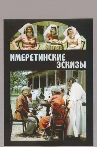 Нана Мчедлидзе и фильм Имеретинские эскизы (1979)