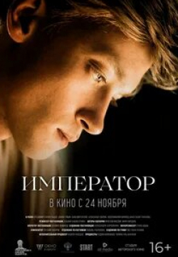 Оливер Платт и фильм Император (2022)