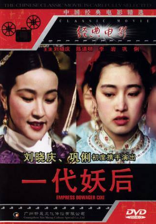 Гун Ли и фильм Императрица Цыси (1989)
