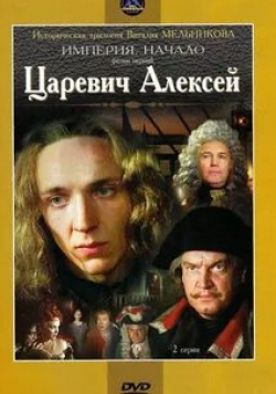 Владимир Меньшов и фильм Империя. Начало Царевич Алексей (1993)