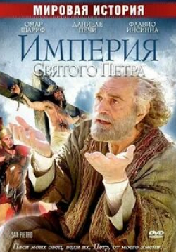 Омар Шариф и фильм Империя Святого Петра (2005)