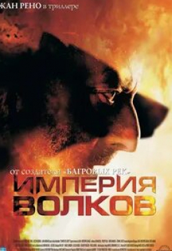 Дэвид Камменос и фильм Империя волков (2005)