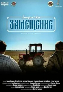 Сергей Иванов и фильм Импортозамещение (2017)