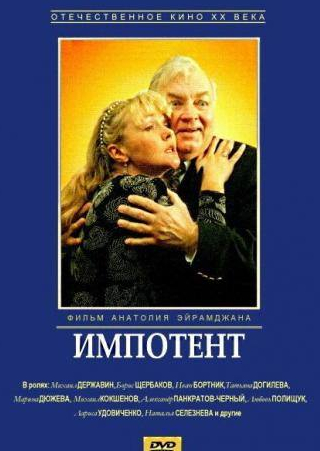 Татьяна Догилева и фильм Импотент (1996)