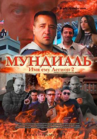 Игорь Гаспарян и фильм Имя ему Легион-2. Мундиаль (2020)