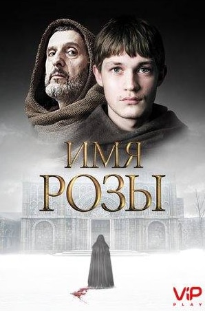 Петр Адамчик и фильм Имя розы (2019)