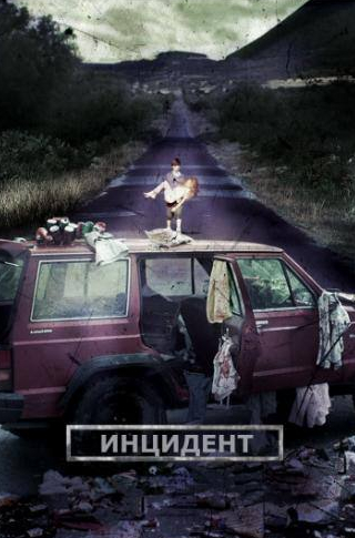 Умберто Бусто и фильм Инцидент (2014)