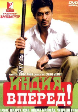 Шах Рукх Кхан и фильм Индия, вперед! (2007)